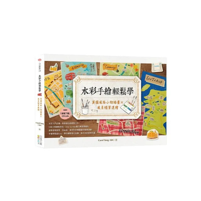 水彩手繪輕鬆學:英國風格小物插畫x風景隨筆速繪