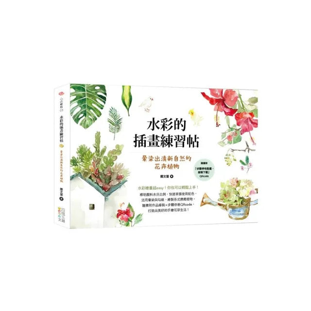 水彩的插畫練習帖:暈染出清新自然的花卉植物