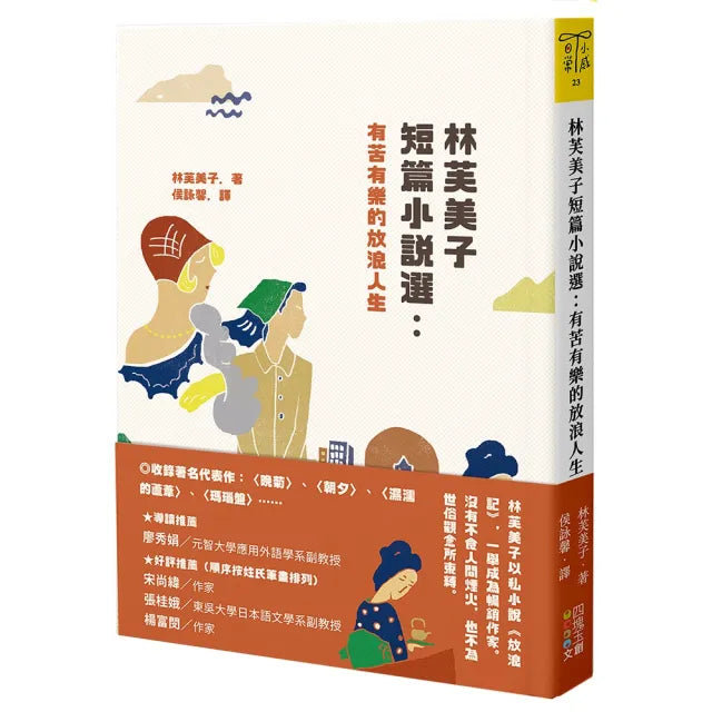 林芙美子短篇小說選:有苦有樂的放浪人生