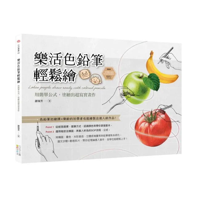 樂活色鉛筆輕鬆繪:用簡單公式,塗繪出超寫實畫作