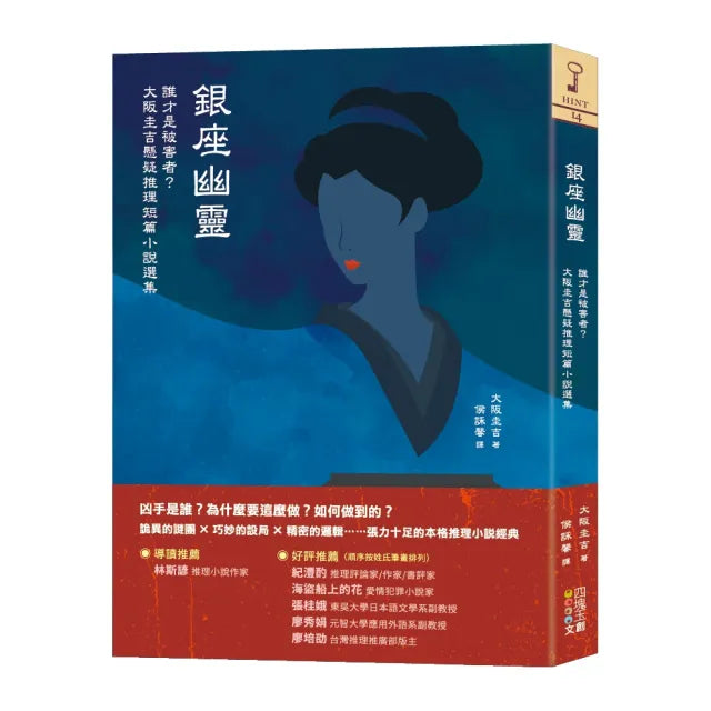 銀座幽靈:誰才是被害者?大阪圭吉懸疑推理短篇小說選集