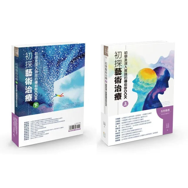 初探藝術治療:初學及深入實踐的導引BOOK(上下冊不分售)
