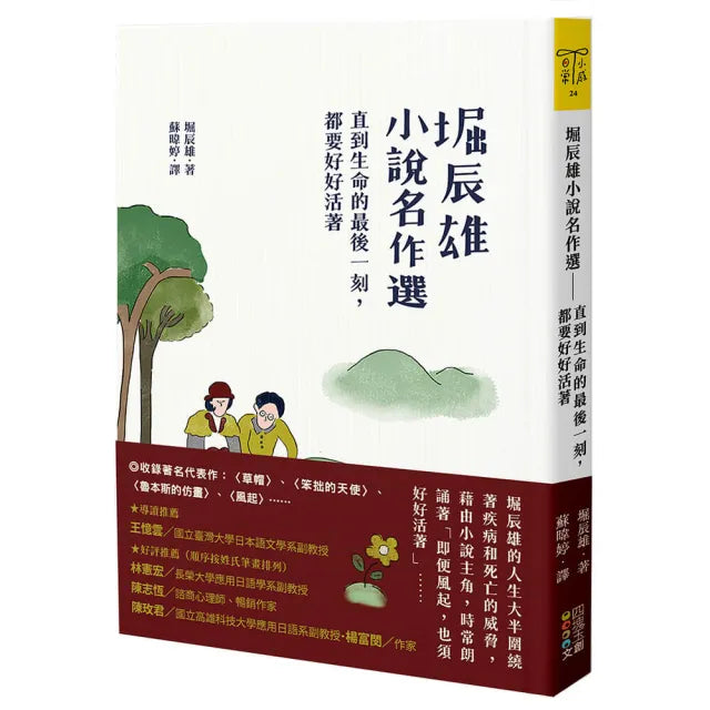 堀辰雄小說名作選:直到生命的最後一刻,都要好好活著