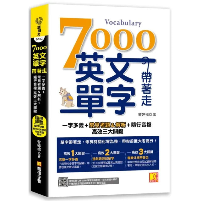 7000英文單字帶著走:(隨掃隨聽QR Code 單字中英對照 常見考題&解析)