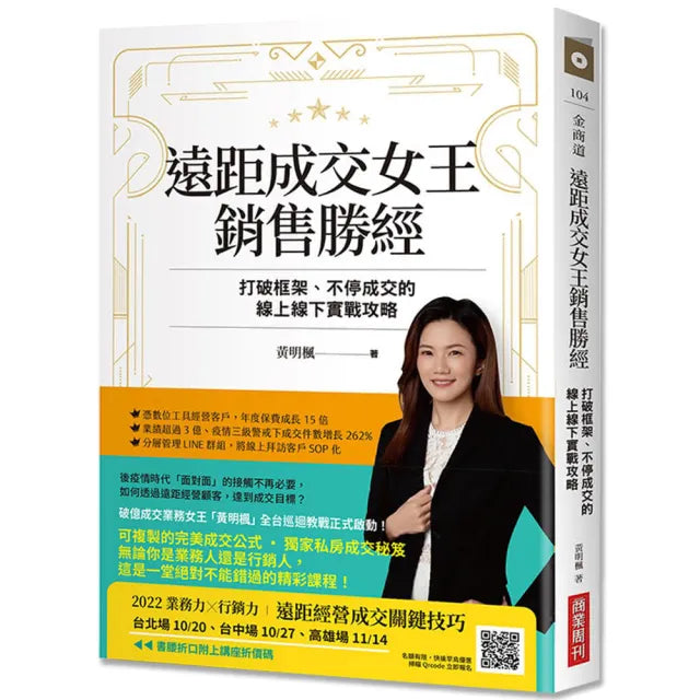 遠距成交女王銷售勝經:打破框架、不停成交的線上線下實戰攻略