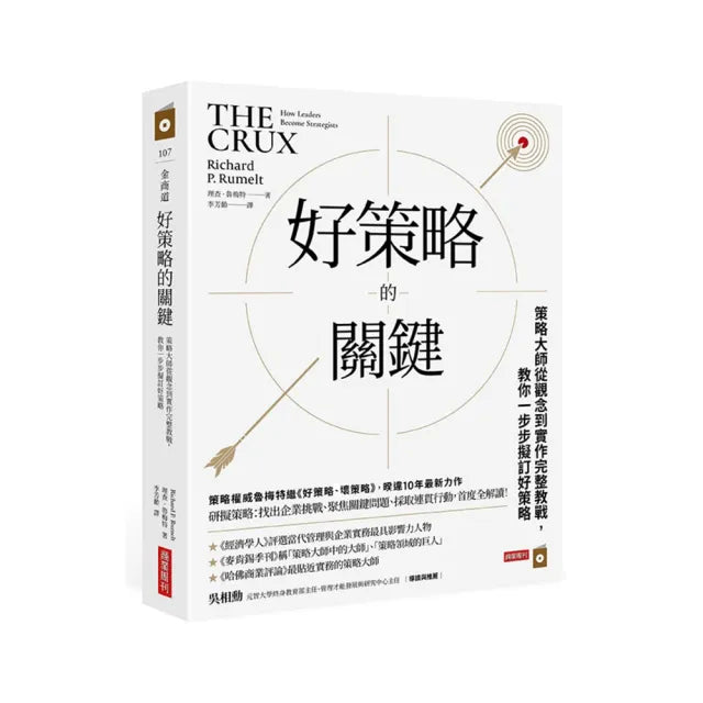 好策略的關鍵:策略大師從觀念到實作完整教戰,教你一步步擬訂好策略