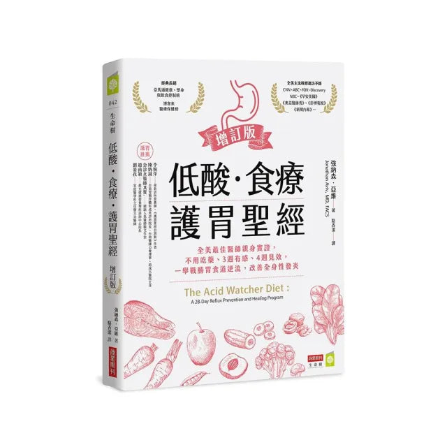 低酸•食療•護胃聖經 增訂版:全美最佳醫師親身實證 不用吃藥、3週有感、4週見效