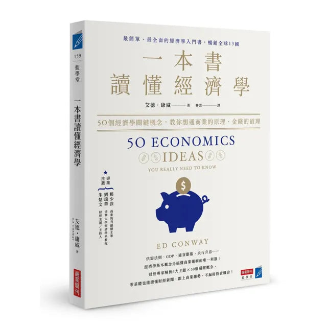 一本書讀懂經濟學:50個經濟學關鍵概念,教你想通商業的原理、金錢的道理