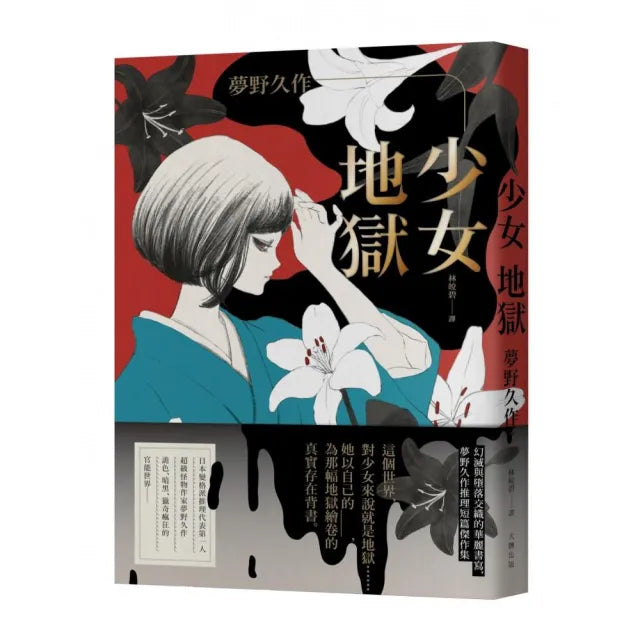 少女地獄:幻滅與墮落交織的華麗書寫,夢野久作推理短篇傑作集