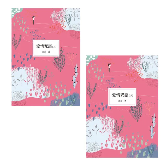 愛情咒語(上下)