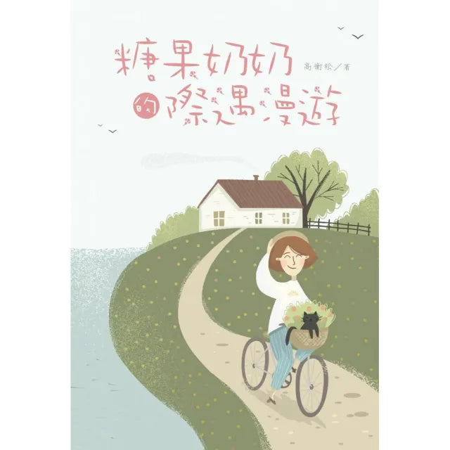 糖果奶奶的際遇漫遊