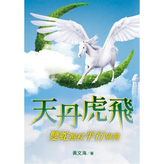 天丹虎飛 雙蛇抱杖平行畢典