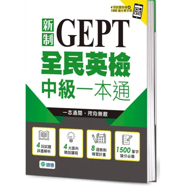 全民英檢中級一本通(新制)(4回模擬試題+解析+QR CODE隨掃即聽)