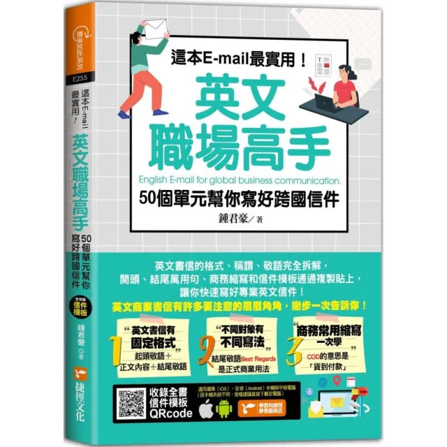 這本E-mail最實用!英文職場高手,50個單元幫你寫好跨國信件
