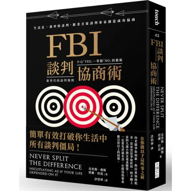 FBI談判協商術(暢銷新版):生活是一連串的談判,跟著首席談判專家創造雙贏協商
