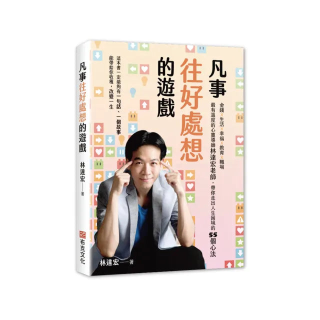 凡事往好處想的遊戲:金錢X生活X幸福X教育X職場 最有溫度的心靈導師林達宏老師 帶你走出人生困境的55