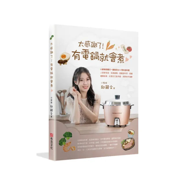 太感謝了! 有電鍋就會煮☆小廚娘邱韻文一鍵搞定80+零失敗料理