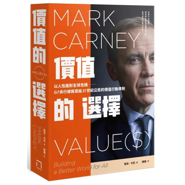 價值的選擇:以人性面對全球危機,G7央行總裁寫給21世紀公民的價值行動準則