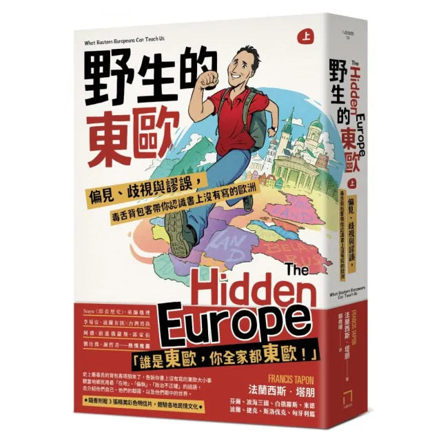 野生的東歐:偏見、歧視與謬誤,毒舌背包客帶你認識書上沒有寫的歐洲