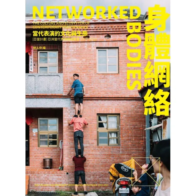 身體網絡:當代表演的文化與生態