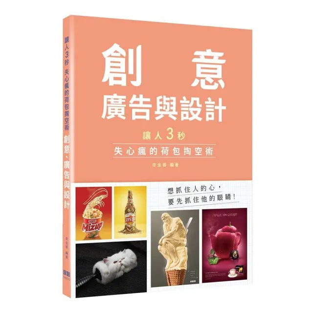 讓人三秒失心瘋的荷包掏空術:創意、廣告與設計
