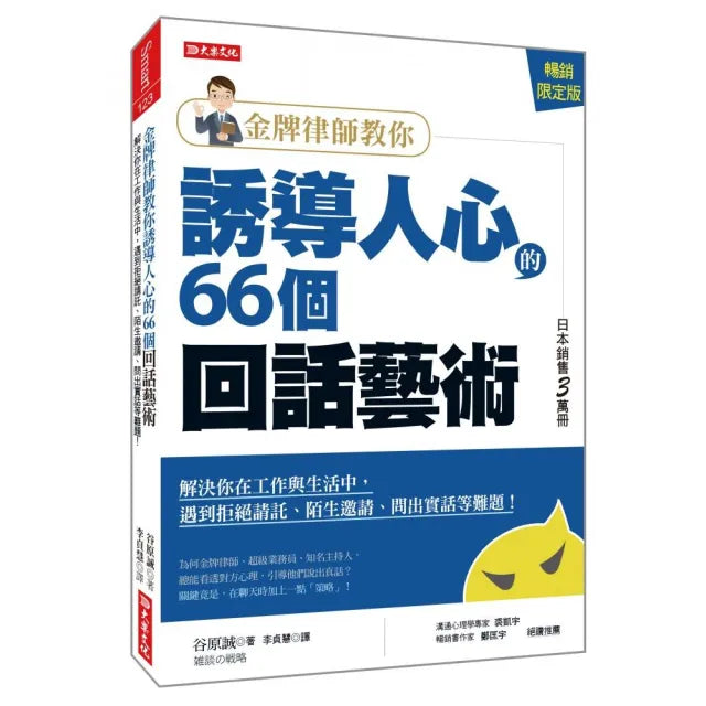 金牌律師教你誘導人心的66個回話藝術(暢銷限定版):解決你在工作與生活中 遇到拒絕請託、陌生邀請、問出