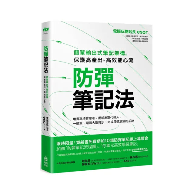 防彈筆記法:簡單輸出式筆記架構 保護高產出、高效能心流