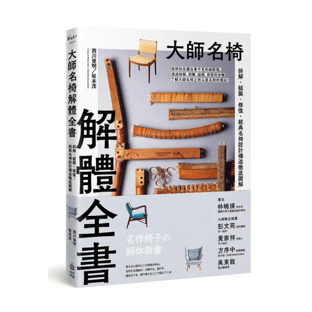 大師名椅解體全書:拆解、組裝、修復,經典名椅設計構造徹底圖解