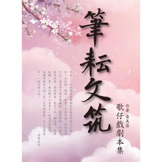 筆耘文筑:歌仔戲劇本集