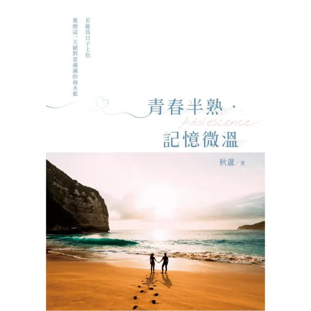 青春半熟.記憶微溫