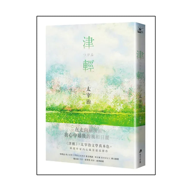 津輕【映照太宰治人生風景的最高傑作經典回歸】