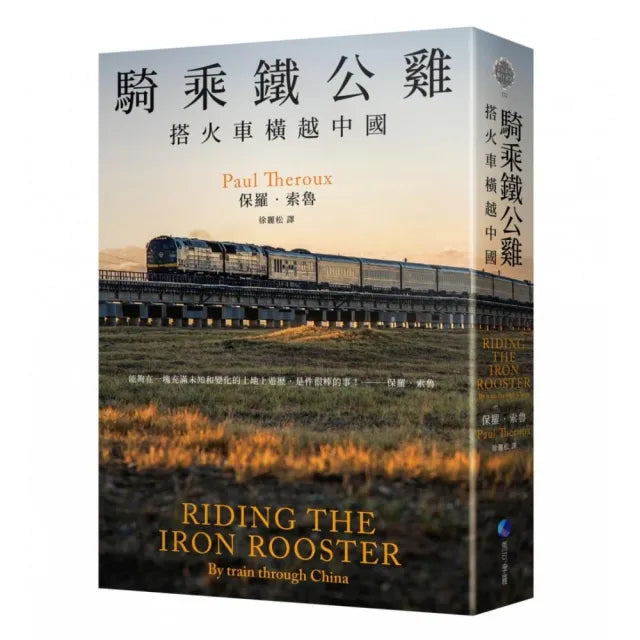騎乘鐵公雞:搭火車橫越中國(保羅•索魯旅遊經典改版回歸)
