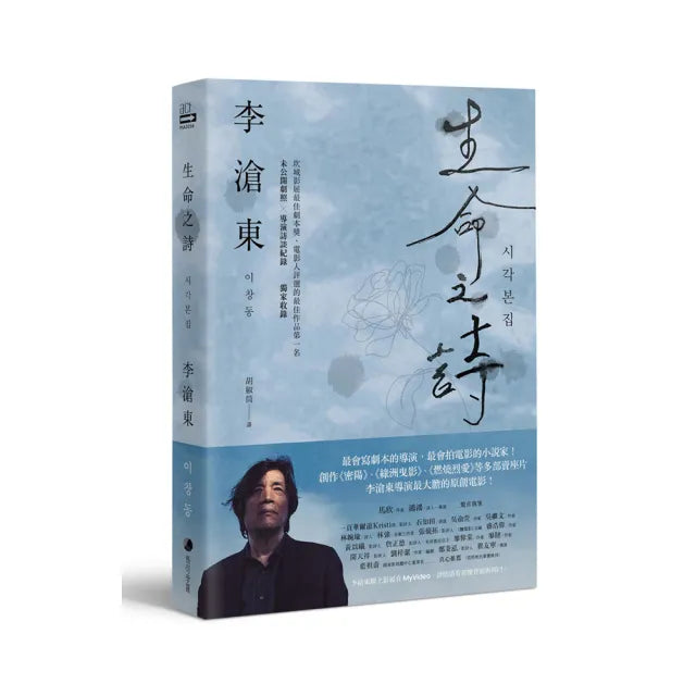 生命之詩:李滄東原創劇本書,含劇照+李滄東執導手記