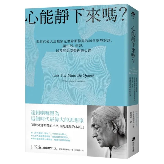 心能靜下來嗎?:與當代偉大思想家克里希那穆提的60堂寧靜對話 讓生活、學習 以及冥想安頓你的心智