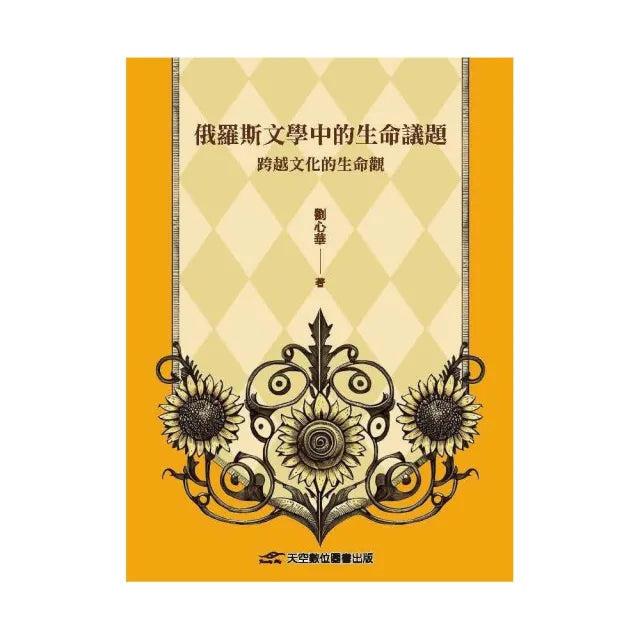 俄羅斯文學中的生命議題:跨越文化的生命觀