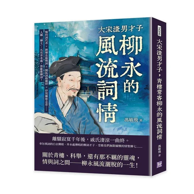 大宋渣男才子,青樓常客柳永的風流詞情