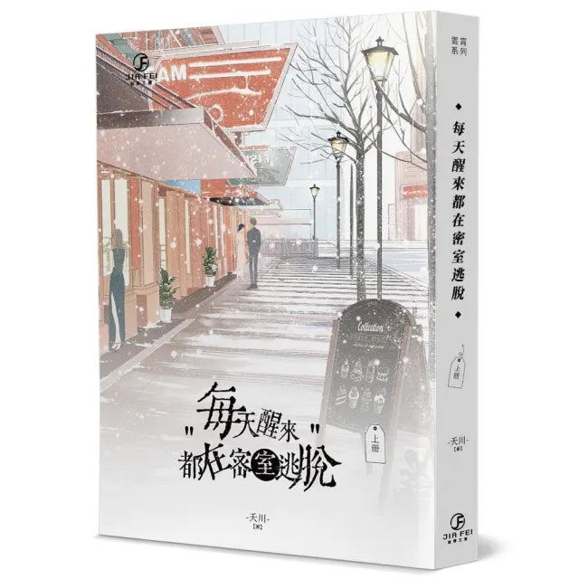 每天醒來都在密室逃脫(上)