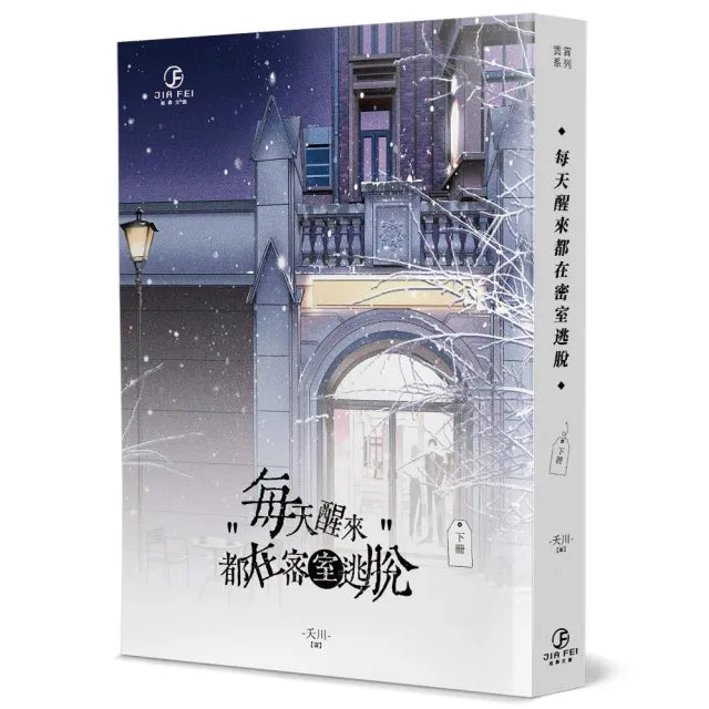 每天醒來都在密室逃脫(下)