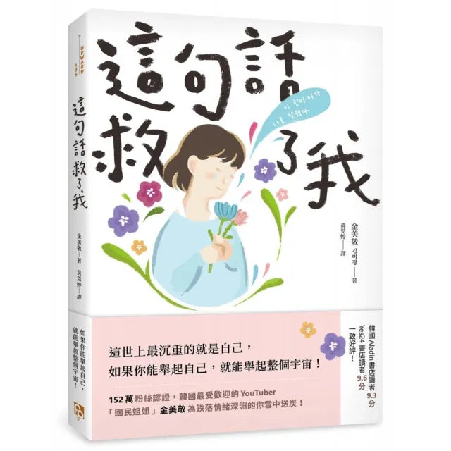 這句話救了我:152萬粉絲認證 韓國最受歡迎的YouTuber「國民姐姐」金美敬為跌落情緒深淵的你雪中送炭!