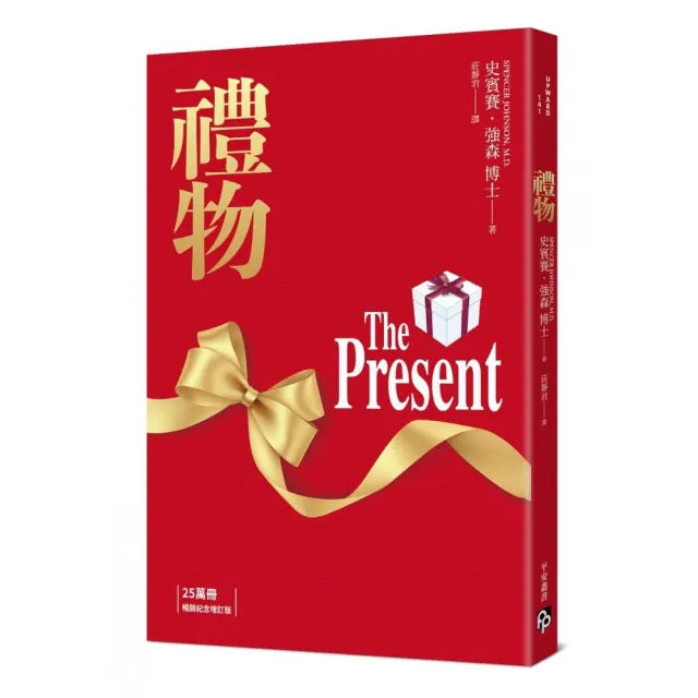 禮物【25萬冊暢銷紀念增訂版】:「寓言之王」史賓賽.強森不朽經典!