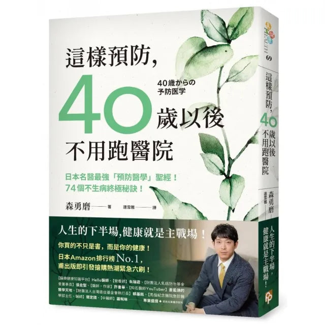 這樣預防,40歲以後不用跑醫院:日本名醫最強「預防醫學」聖經!74個不生病終極秘訣!