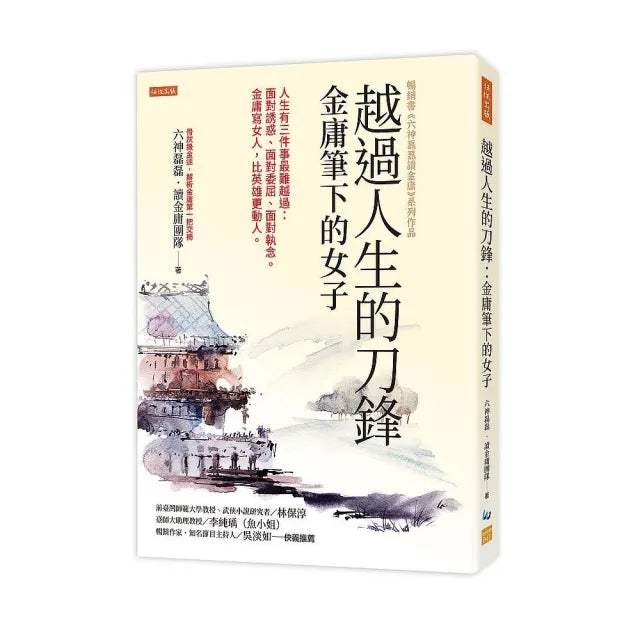 越過人生的刀鋒:金庸筆下的女子:人生有三件事最難越過:面對誘惑、面對委屈、面對執念