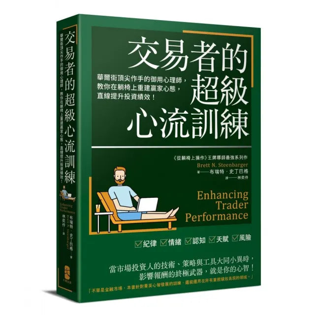 交易者的超級心流訓練:華爾街頂尖作手的御用心理師 教你在躺椅上重建贏家心態 直線提升投資績效!