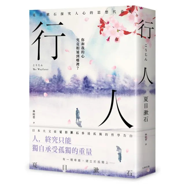 行人:你和我的心究竟相通到哪裡?夏目漱石探究人心的思想代表作【典藏紀念版】