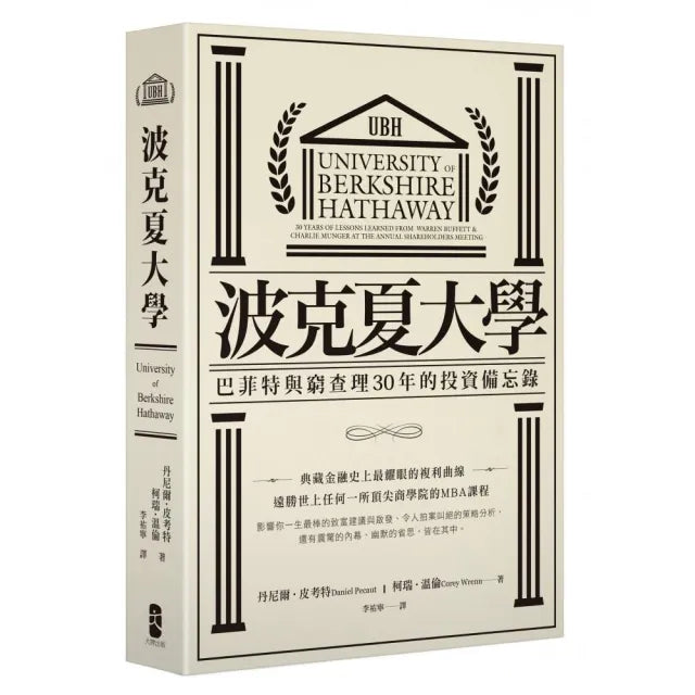 波克夏大學:巴菲特與窮查理30年的投資備忘錄