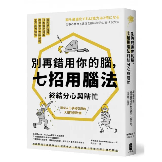 別再錯用你的腦 七招用腦法終結分心與瞎忙【暢銷紀念版】
