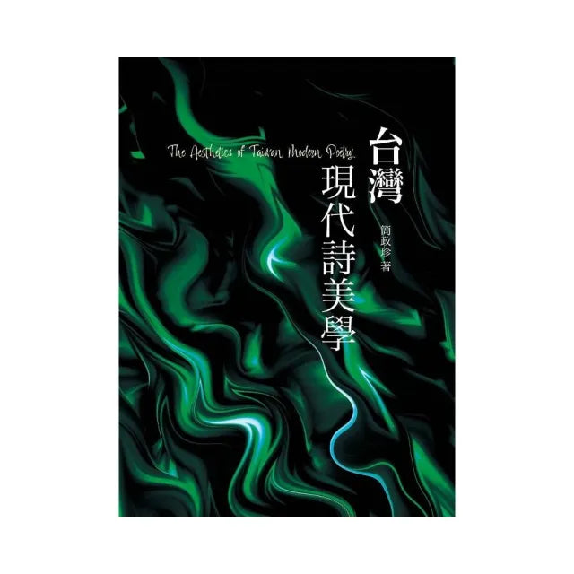 台灣現代詩美學