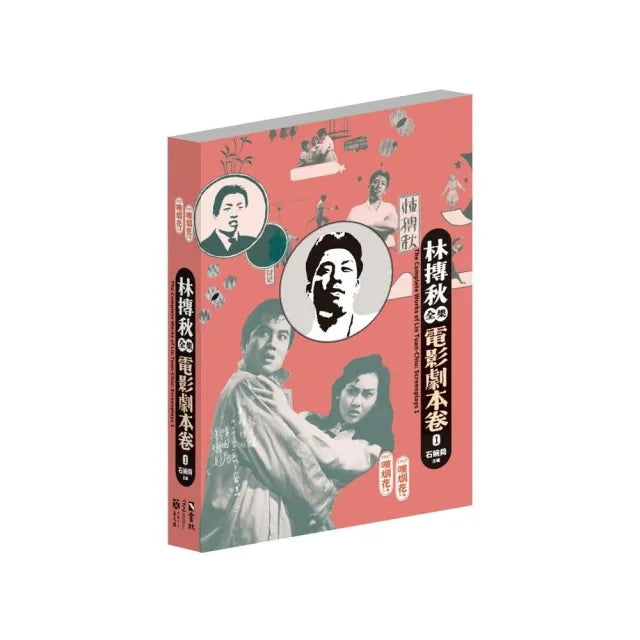 林摶秋全集:電影劇本卷1