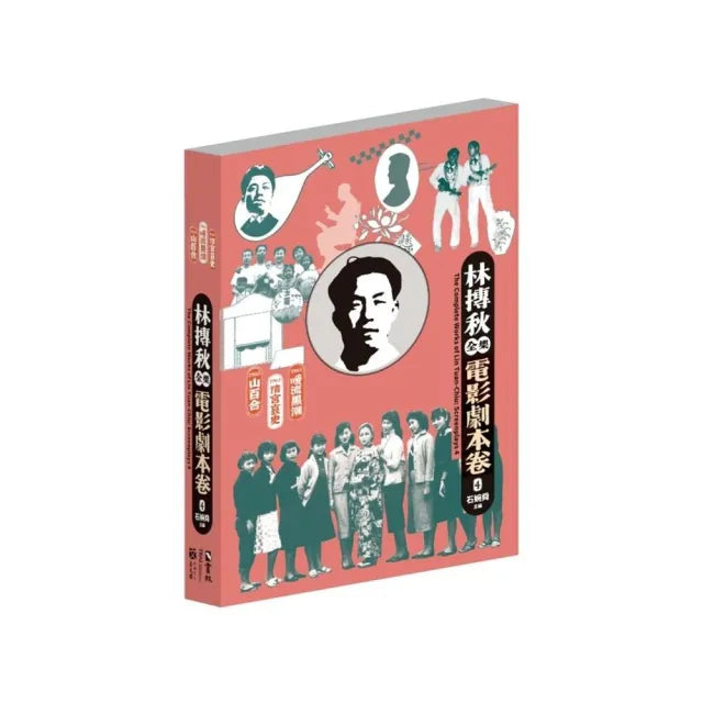 林摶秋全集:電影劇本卷4