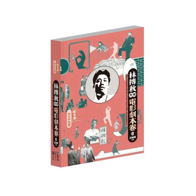 林摶秋全集:電影劇本卷5